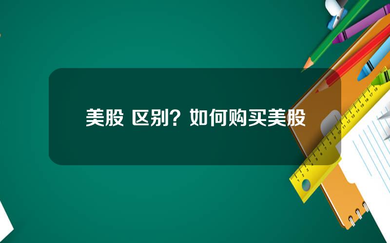 美股 区别？如何购买美股